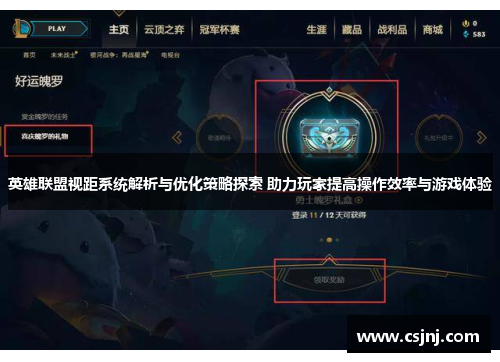 英雄联盟视距系统解析与优化策略探索 助力玩家提高操作效率与游戏体验