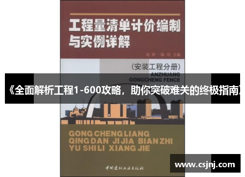 《全面解析工程1-600攻略，助你突破难关的终极指南》