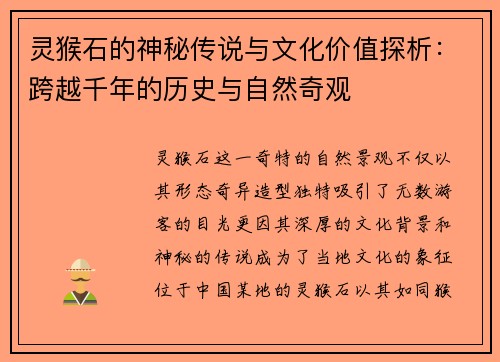 灵猴石的神秘传说与文化价值探析：跨越千年的历史与自然奇观