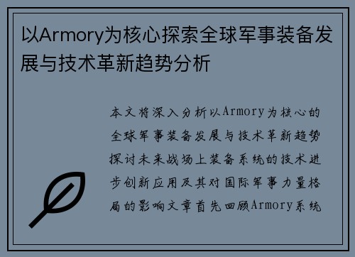 以Armory为核心探索全球军事装备发展与技术革新趋势分析