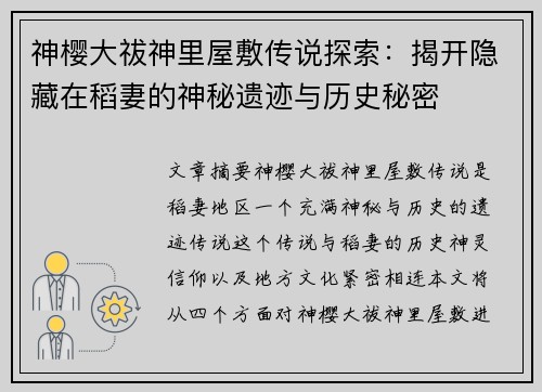 神樱大祓神里屋敷传说探索：揭开隐藏在稻妻的神秘遗迹与历史秘密