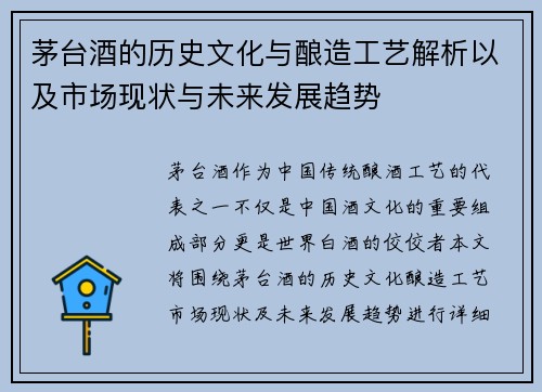 茅台酒的历史文化与酿造工艺解析以及市场现状与未来发展趋势