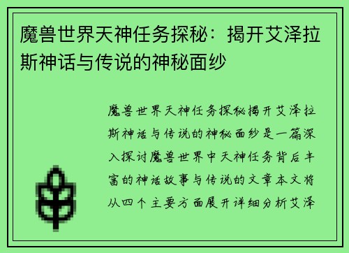 魔兽世界天神任务探秘：揭开艾泽拉斯神话与传说的神秘面纱