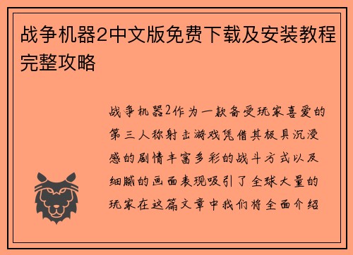 战争机器2中文版免费下载及安装教程完整攻略