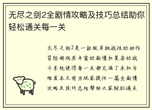 无尽之剑2全剧情攻略及技巧总结助你轻松通关每一关