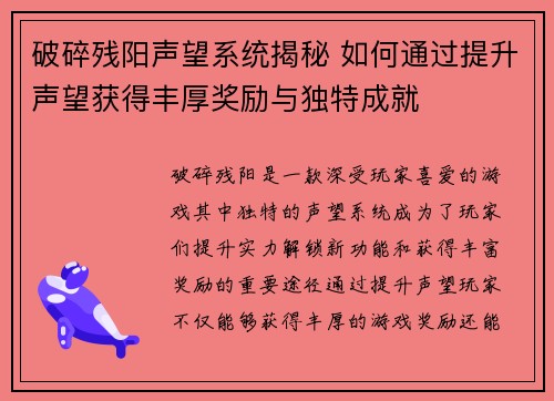 破碎残阳声望系统揭秘 如何通过提升声望获得丰厚奖励与独特成就