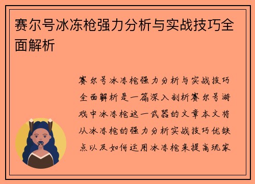 赛尔号冰冻枪强力分析与实战技巧全面解析