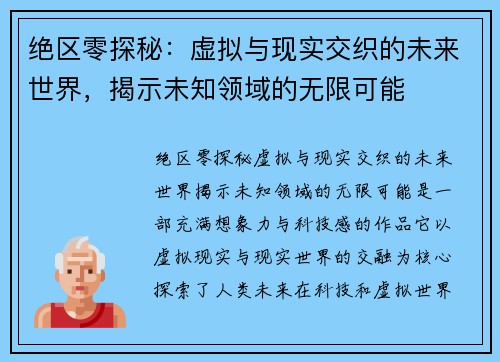 绝区零探秘：虚拟与现实交织的未来世界，揭示未知领域的无限可能