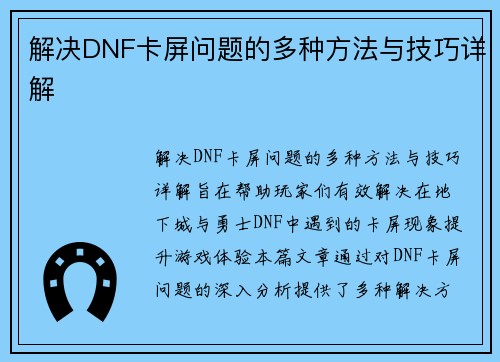 解决DNF卡屏问题的多种方法与技巧详解