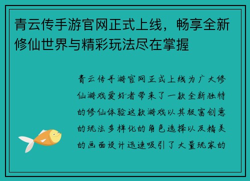 青云传手游官网正式上线，畅享全新修仙世界与精彩玩法尽在掌握