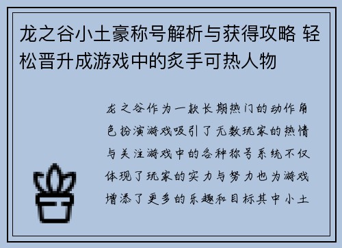 龙之谷小土豪称号解析与获得攻略 轻松晋升成游戏中的炙手可热人物