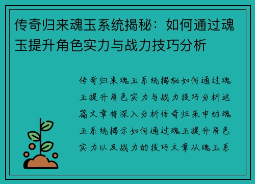 传奇归来魂玉系统揭秘：如何通过魂玉提升角色实力与战力技巧分析