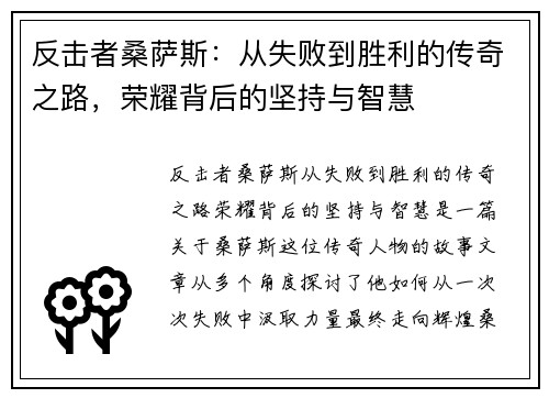 反击者桑萨斯：从失败到胜利的传奇之路，荣耀背后的坚持与智慧