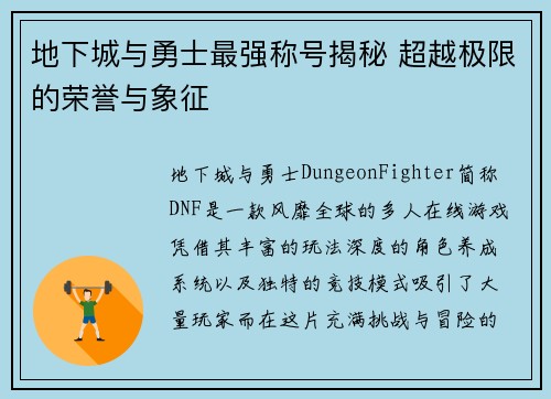 地下城与勇士最强称号揭秘 超越极限的荣誉与象征