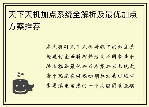 天下天机加点系统全解析及最优加点方案推荐
