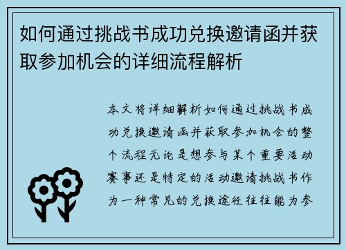 如何通过挑战书成功兑换邀请函并获取参加机会的详细流程解析