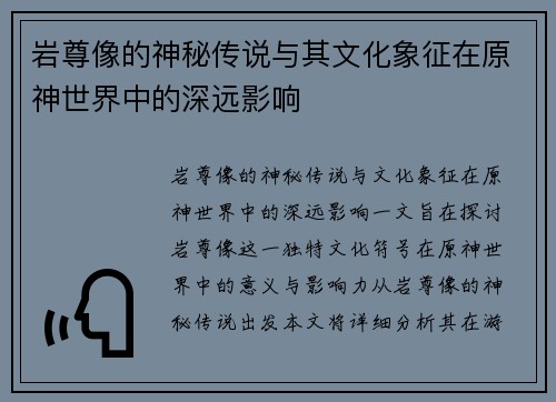岩尊像的神秘传说与其文化象征在原神世界中的深远影响