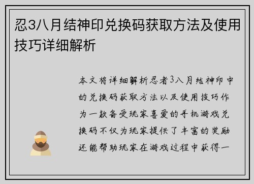 忍3八月结神印兑换码获取方法及使用技巧详细解析