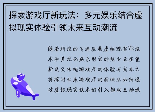 探索游戏厅新玩法：多元娱乐结合虚拟现实体验引领未来互动潮流