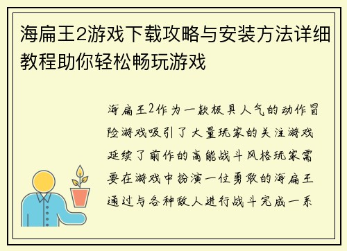 海扁王2游戏下载攻略与安装方法详细教程助你轻松畅玩游戏