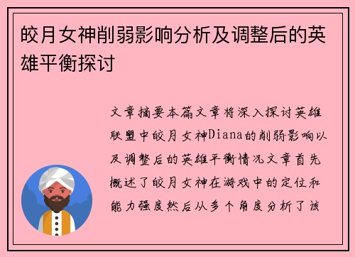 皎月女神削弱影响分析及调整后的英雄平衡探讨