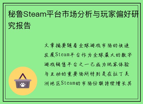 秘鲁Steam平台市场分析与玩家偏好研究报告
