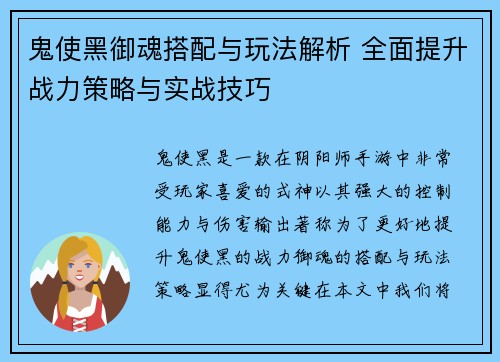 鬼使黑御魂搭配与玩法解析 全面提升战力策略与实战技巧
