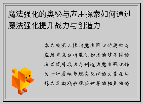 魔法强化的奥秘与应用探索如何通过魔法强化提升战力与创造力