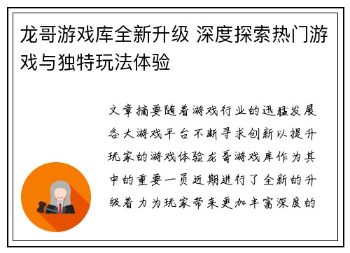 龙哥游戏库全新升级 深度探索热门游戏与独特玩法体验