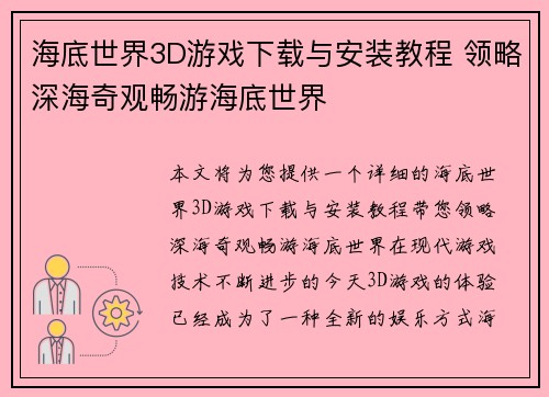 海底世界3D游戏下载与安装教程 领略深海奇观畅游海底世界
