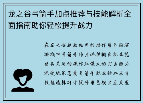龙之谷弓箭手加点推荐与技能解析全面指南助你轻松提升战力