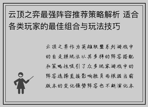 云顶之弈最强阵容推荐策略解析 适合各类玩家的最佳组合与玩法技巧