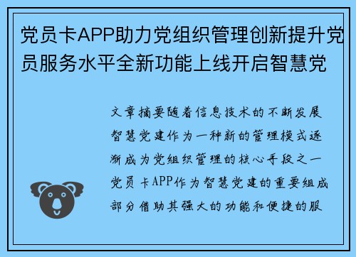 党员卡APP助力党组织管理创新提升党员服务水平全新功能上线开启智慧党建新篇章