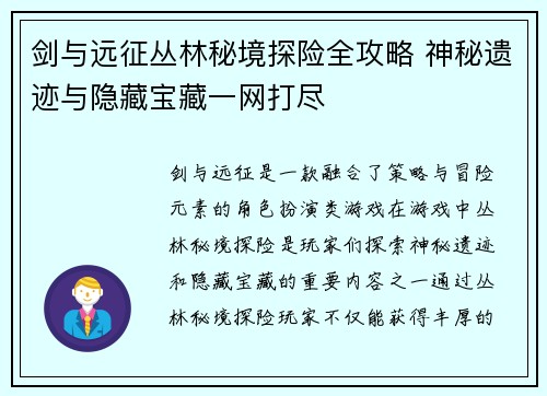 剑与远征丛林秘境探险全攻略 神秘遗迹与隐藏宝藏一网打尽