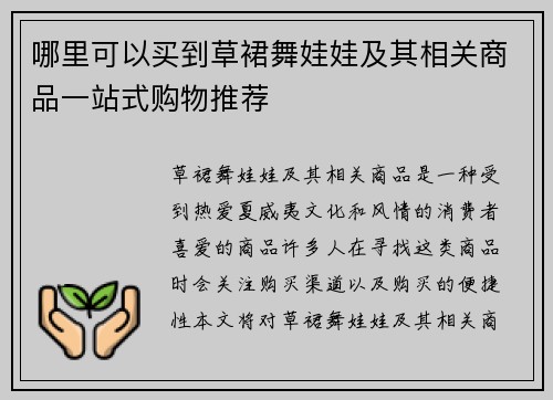 哪里可以买到草裙舞娃娃及其相关商品一站式购物推荐