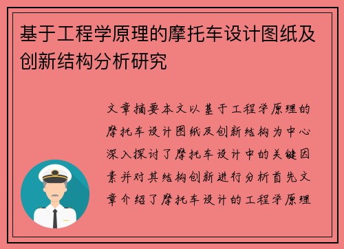基于工程学原理的摩托车设计图纸及创新结构分析研究