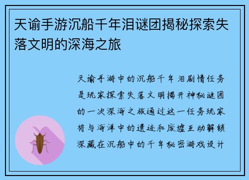 天谕手游沉船千年泪谜团揭秘探索失落文明的深海之旅
