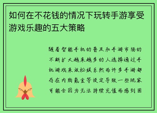 如何在不花钱的情况下玩转手游享受游戏乐趣的五大策略
