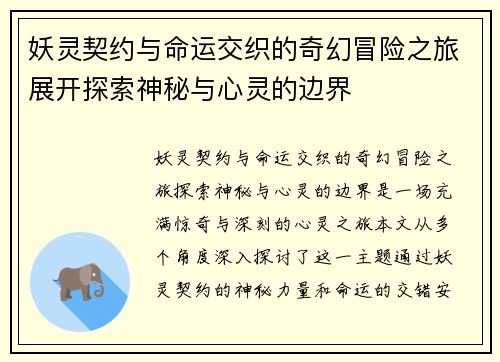 妖灵契约与命运交织的奇幻冒险之旅展开探索神秘与心灵的边界