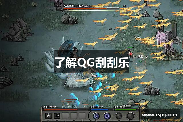 了解QG刮刮乐